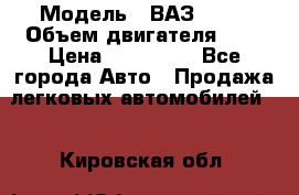  › Модель ­ ВАЗ 2112 › Объем двигателя ­ 2 › Цена ­ 180 000 - Все города Авто » Продажа легковых автомобилей   . Кировская обл.